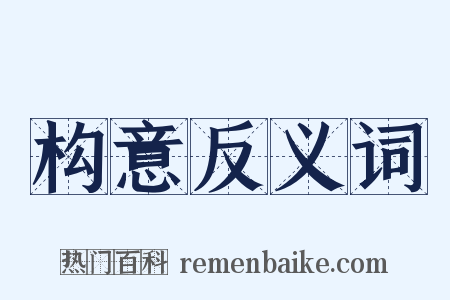 构意反义词是什么意思的图片